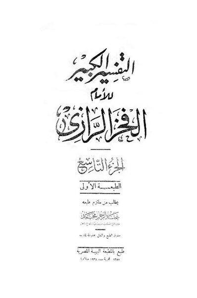 ملف:التفسير الكبير09.pdf