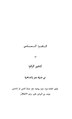 النجوم الزاهرة في ملوك مصر والقاهرة6.pdf