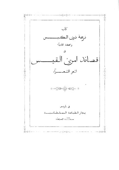 ملف:نزهة ذوي الكيس وتحفة الأدباء في قصائد امرئ القيس أشعر الشعراء.pdf