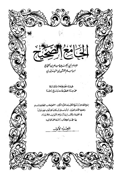 ملف:صحيح مسلم1.pdf