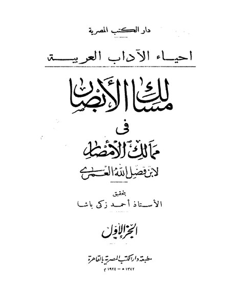 ملف:مسالك الأبصار في ممالك الأمصار1.pdf