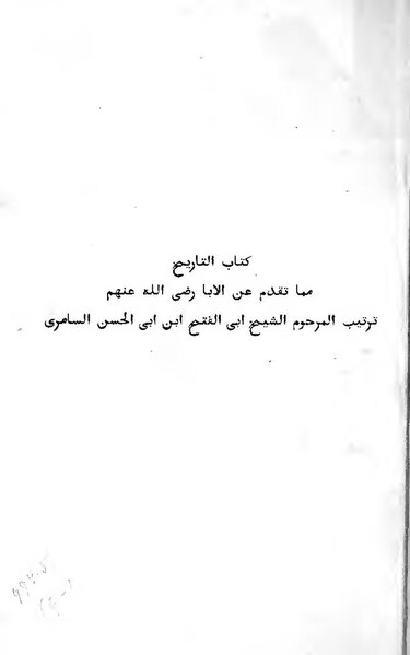 ملف:تاريخ ابن أبي الحسن السامري.pdf