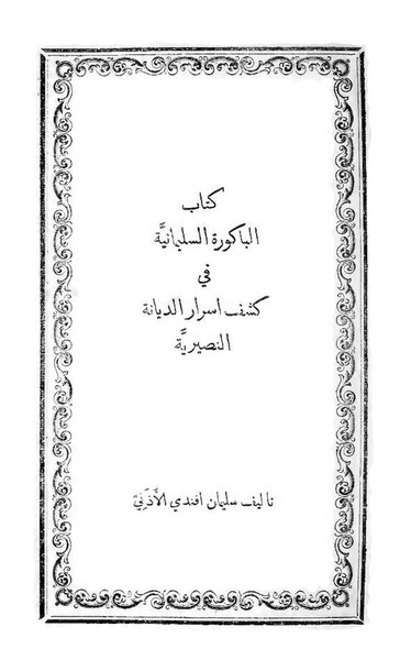 ملف:الباكورة السليمانية.pdf