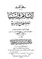 الإسلام وآسيا أمام المطامع الأوربية.pdf