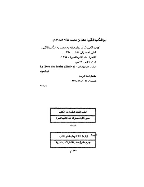 ملف:كتاب الأصنام.pdf