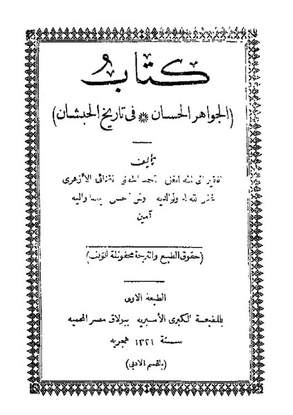 ملف:الجواهر الحسان في تاريخ الحبشان.pdf