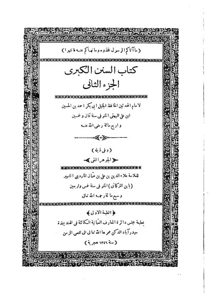 ملف:سنن البيهقي الكبرى02.pdf