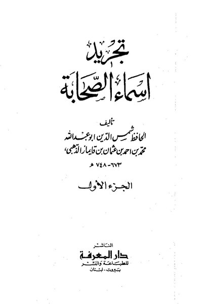 ملف تجريد أسماء الصحابة Pdf ويكي مصدر