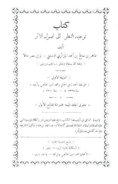 ملف:توجيه النظر إلى أصول الأثر.pdf