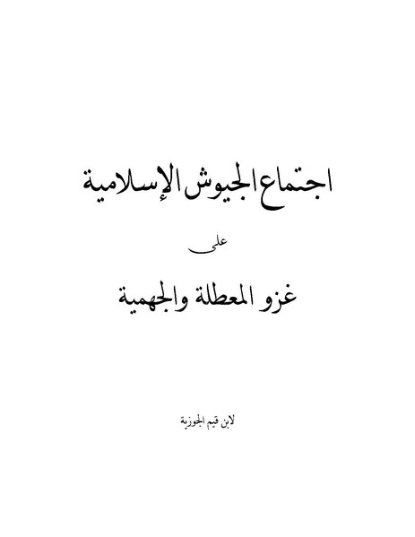 ملف:اجتماع الجيوش الإسلامية.pdf