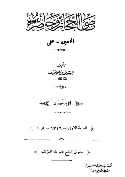 ملف:ماضي الحجاز وحاضره1.pdf