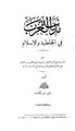 مدنية العرب في الجاهلية والإسلام.pdf
