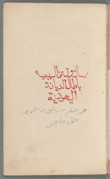 ملف:الرسالة السبيعية بإبطال الديانة اليهودية خ.pdf