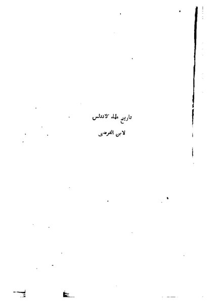 ملف:تاريخ علماء الأندلس1.pdf