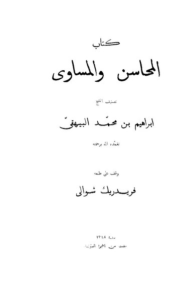 ملف:كتاب المحاسن والمساوئ.pdf