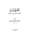 الفرقان بين أولياء الرحمن وأولياء الشيطان.pdf