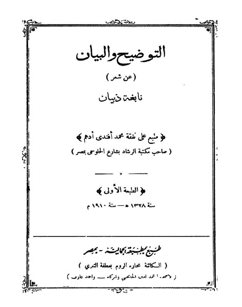 ملف:التوضيح والبيان عن شعر نابغة ذبيان.pdf