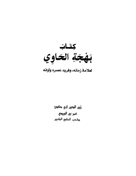 ملف:بهجة الحاوي.pdf