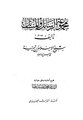 مجموعة الرسائل والمسائل.pdf