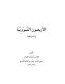 الأربعون النووية وشرحها.pdf