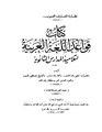 قواعد اللغة العربية لتلاميذ المدارس الثانوية.pdf