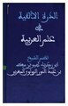 الدرة الألفية في علم العربية.pdf