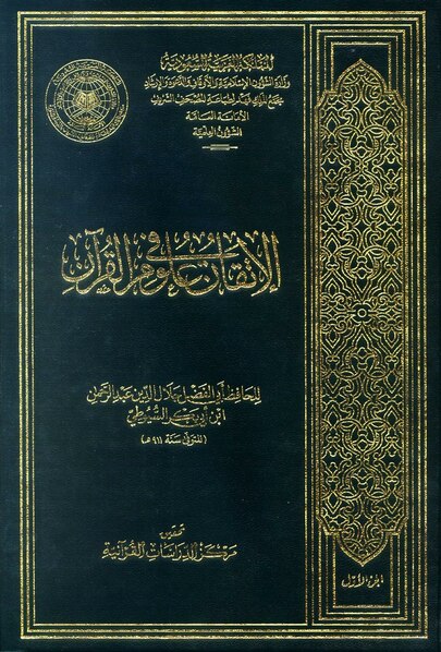 ملف:الإتقان في علوم القرآن.pdf
