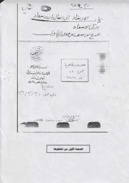 ملف:الإرشاد إلى اتصال بانت سعاد بزكي الإسناد خ.pdf