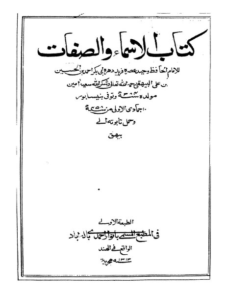 ملف:كتاب الأسماء والصفات.pdf