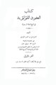 العقود اللؤلؤية في تاريخ الدولة الرسولية.pdf