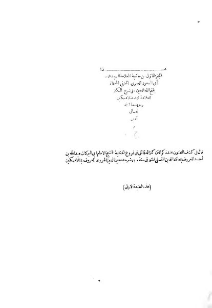 ملف:فتح الله المعين على شرح الكنز1.pdf