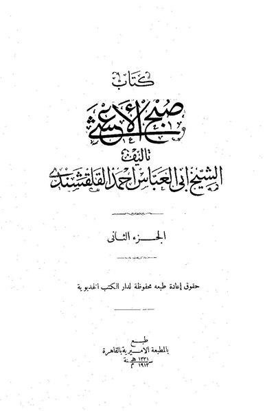 ملف:صبح الأعشى02.pdf