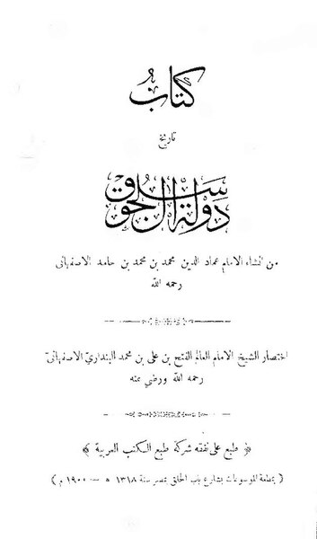 ملف:تاريخ دولة آل سلجوق.pdf