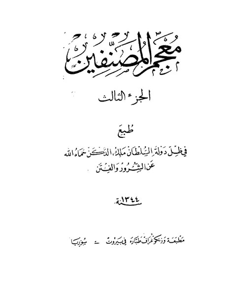 ملف:معجم المصنفين3.pdf