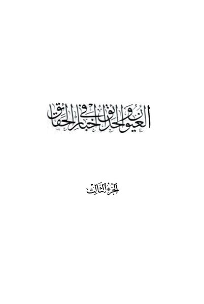 ملف:العيون والحدائق في أخبار الحقائق.pdf