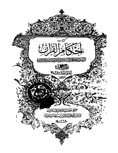 ملف:أحكام القرآن للجصاص2.pdf