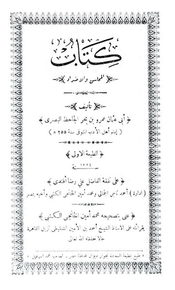 ملف:المحاسن والأضداد.pdf