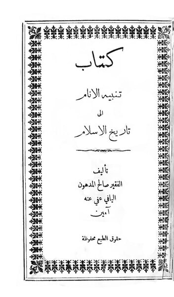 ملف:تنبيه الأنام في تاريخ الإسلام.pdf