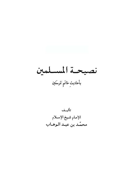 ملف:نصيحة المسلمين بأحاديث خاتم المرسلين.pdf