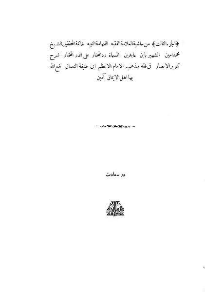 ملف:حاشية ابن عابدين3.pdf