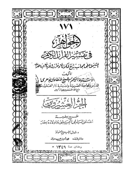 ملف:الجواهر في تفسير القرآن الكريم20.pdf