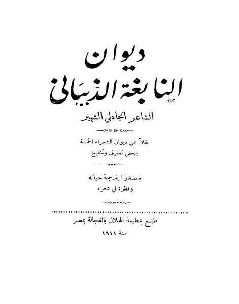 ملف:ديوان النابغة الذبياني.pdf