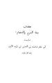 جرزة الحاطب وتحفة الطالب.pdf