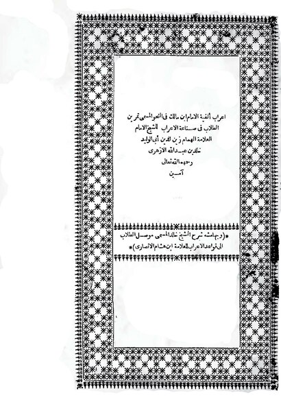 ملف:إعراب ألفية الإمام ابن مالك.pdf