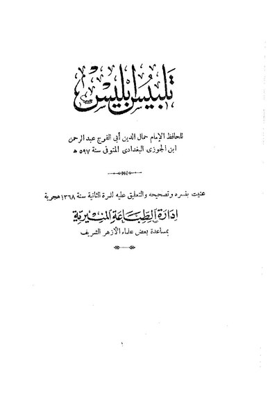 ملف:تلبيس إبليس.pdf