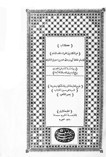 ملف:خير الكلام في القراءة خلف الإمام.pdf