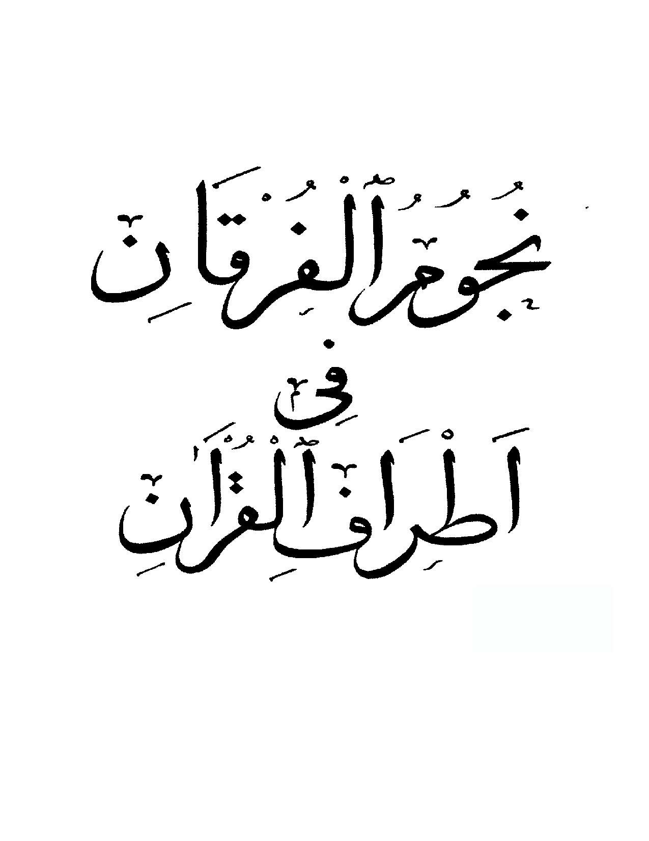 تحميل كتاب نجوم الفرقان في أطراف القرآن Page1-1275px-%D9%86%D8%AC%D9%88%D9%85_%D8%A7%D9%84%D9%81%D8%B1%D9%82%D8%A7%D9%86_%D9%81%D9%8A_%D8%A3%D8%B7%D8%B1%D8%A7%D9%81_%D8%A7%D9%84%D9%82%D8%B1%D8%A2%D9%86.pdf