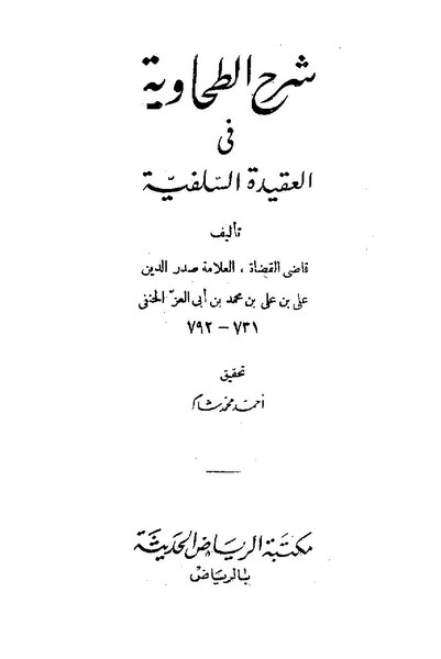 ملف:شرح الطحاوية في العقيدة السلفية.pdf