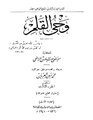 وحي القلم3.pdf