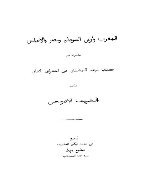 ملف:المغرب وأرض السودان ومصر والأندلس.pdf